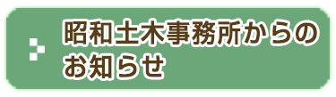 昭和土木事務所からのお知らせ