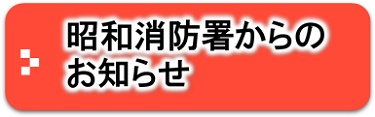 昭和消防署からのお知らせ