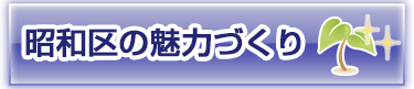 昭和区の魅力づくり