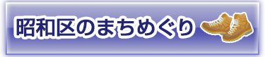 昭和区のまちめぐり