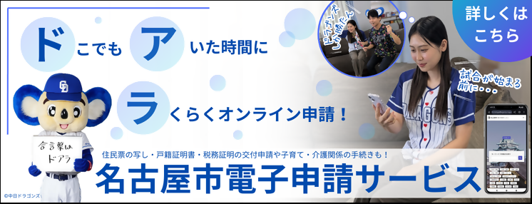 名古屋市電子申請サービスにアクセスできます（外部リンク）