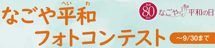 なごや平和フォトコンテスト