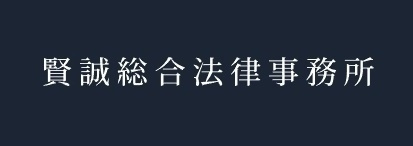弁護士法人賢誠総合法律事務所の企業ロゴ