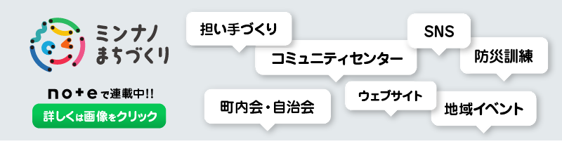 「ミンナノまちづくり」の画像とURLです。