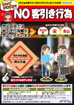 名古屋市 客引き行為等対策にご協力いただける事業者の皆さまへ 暮らしの情報