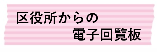 区役所からの電子回覧板