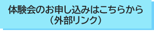 体験会のお申込みフォーム（外部リンク）