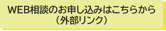 WEB相談のお申込みフォーム（外部リンク）