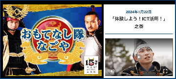 おもてなし隊なごやのサムネイル画像です。