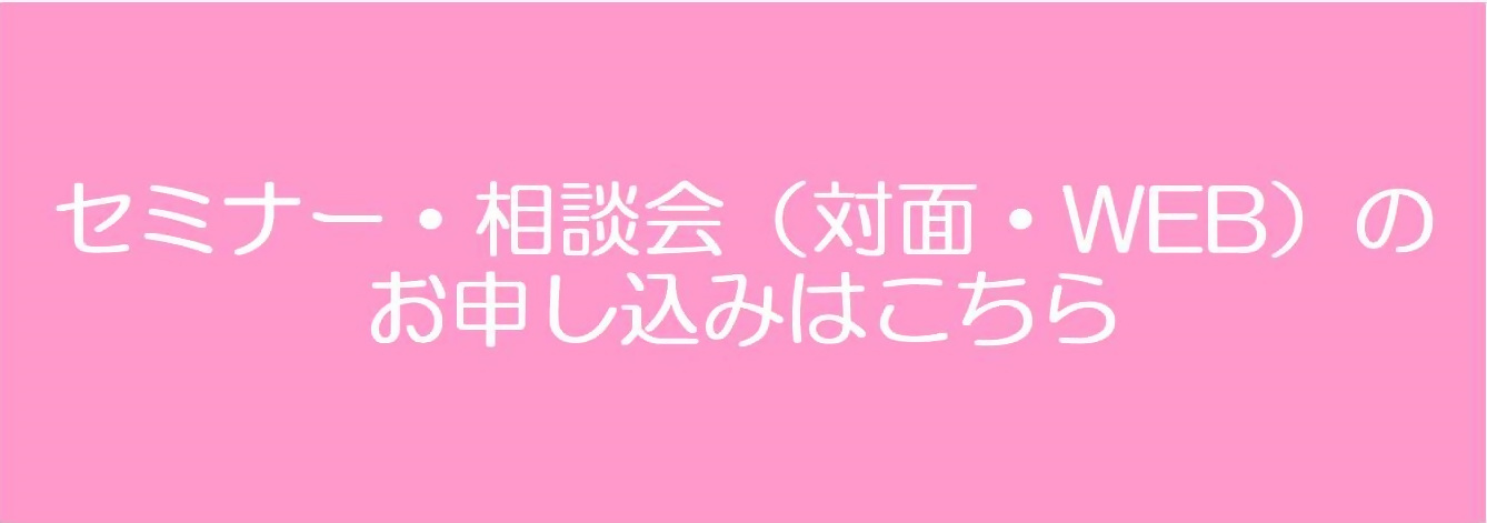 セミナー・相談会（対面・WEB）のお申込みフォーム（外部リンク）