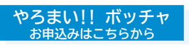 やろまい！！ボッチャの申し込みフォーム