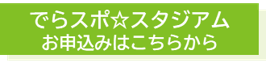 でらスポスタジアムの申し込みフォーム