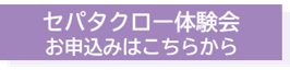 セパタクロー体験会の申し込みフォーム