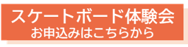スケートボード体験会の申し込みフォーム