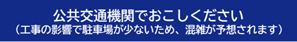 公共交通機関でおこしください