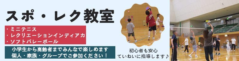 スポレク教室のイメージです