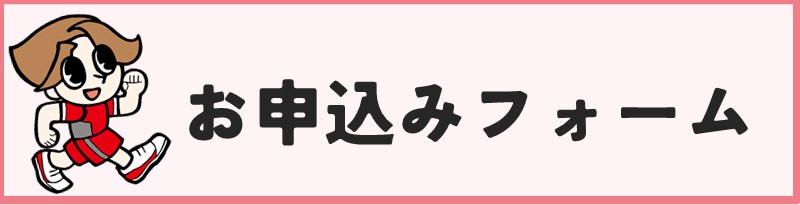 お申込みフォームのURLです