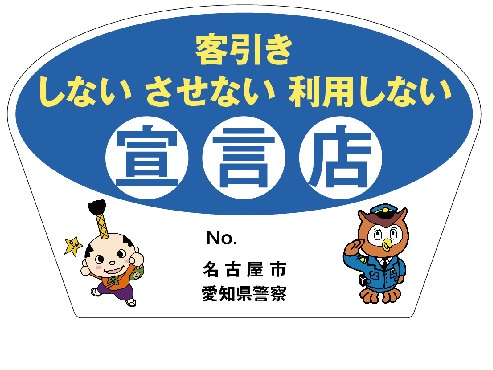 客引きしない宣言店ステッカー