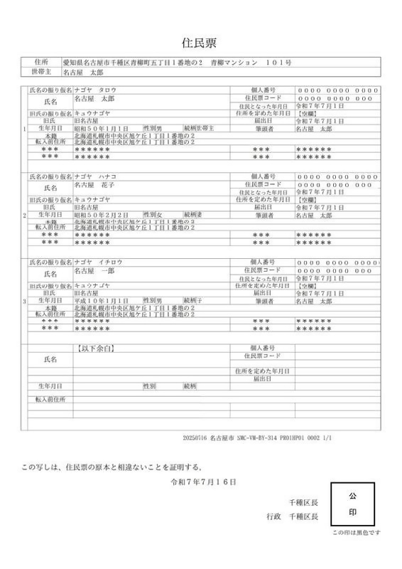 住民票の写し（世帯票）