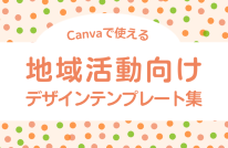 地域活動向けデザインテンプレート集へのリンクです。