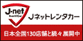 広告：名古屋地区のJネットレンタカー