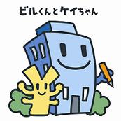 ビルくんとケイちゃん