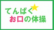 てんぱくお口の体操画像