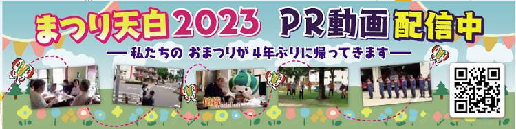 まつり天白2023のPRバナーです。