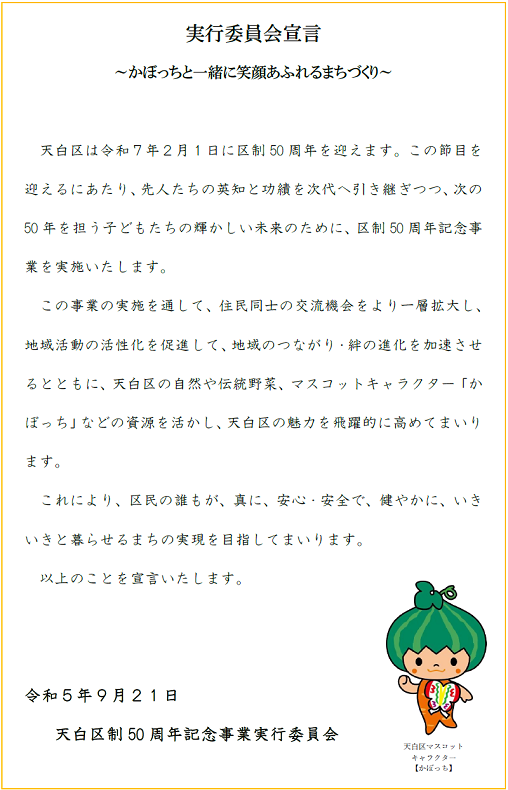 天白区制50周年記念事業実行委員会宣言文です。