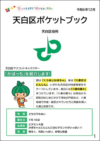 「天白区ポケットブック」表紙画像