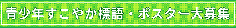 青少年すこやか標語・ポスター大募集タイトルロゴ