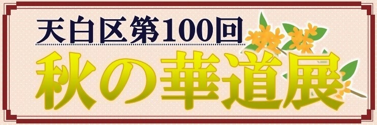 第100回天白区秋の華道展のタイトルの画像