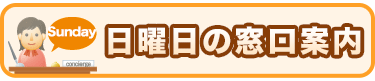 日曜日の窓口案内