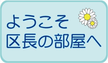 天白区長の部屋ロゴ