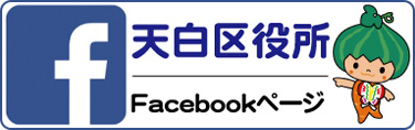 天白区役所フェイスブックページ