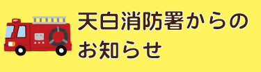 天白消防署からのお知らせ