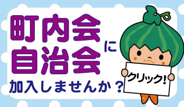 町内会・自治会に加入しませんか？