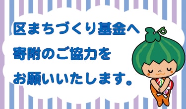 区まちづくり基金に寄附のご協力をお願いします