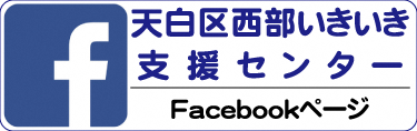 西部いきいき支援センター