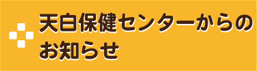 天白保健センターからのお知らせ