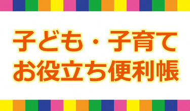 子ども子育てお役立ち便利帳