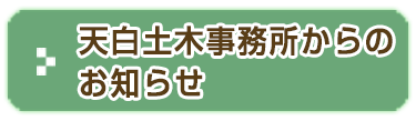 天白土木事務所からのお知らせ