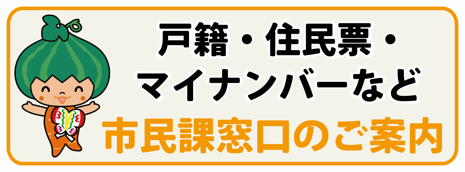 市民課窓口のご案内