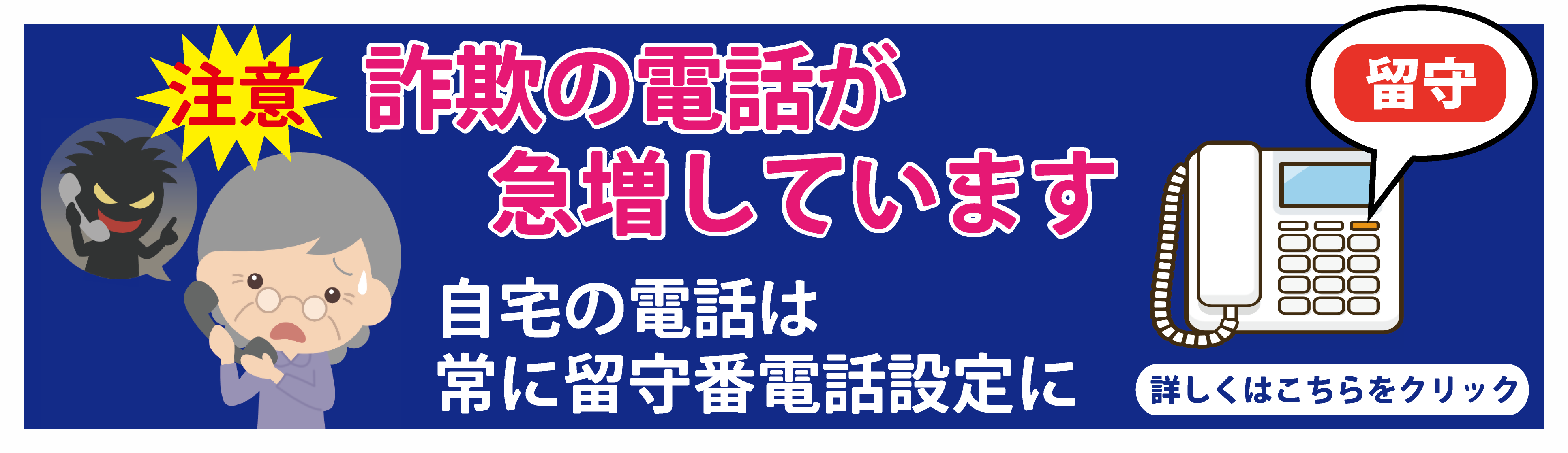 特殊詐欺対策