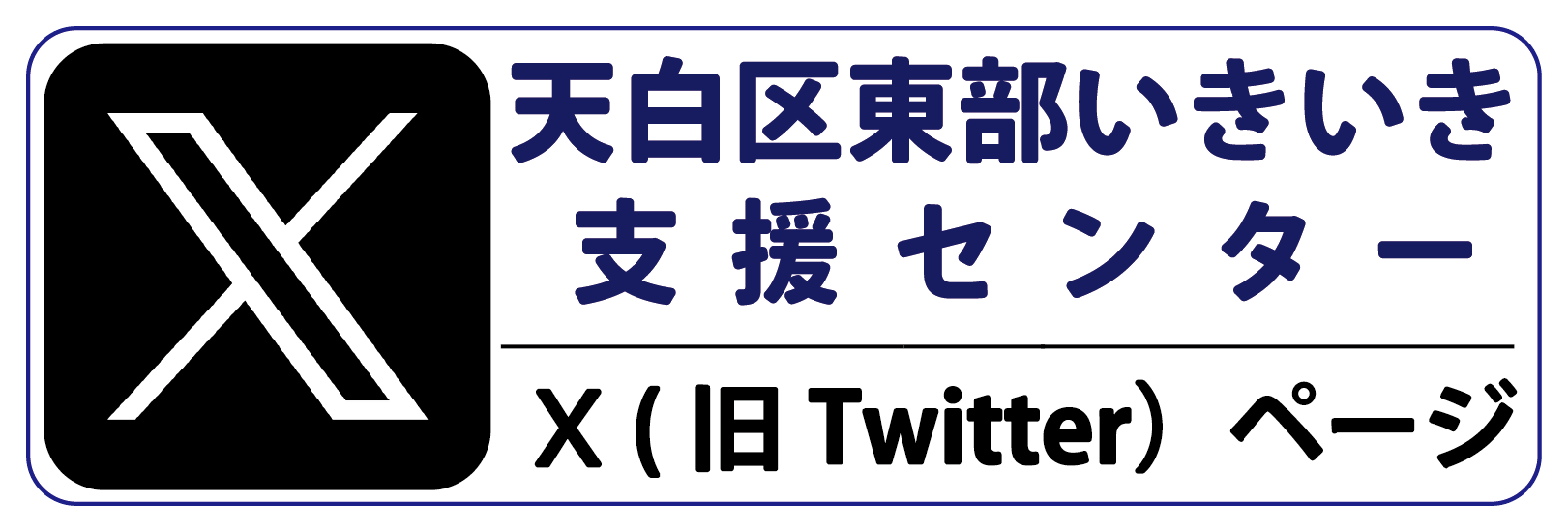 東部いきいき支援センター　X