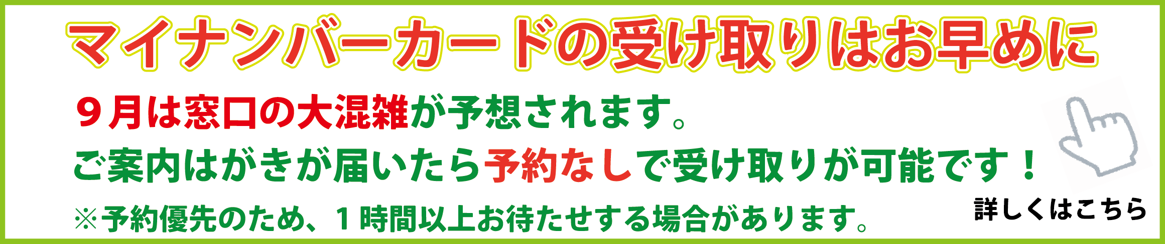 マイナンバーは予約なしでも受取可能です