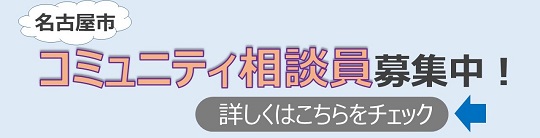 コミュニティ相談員募集中！