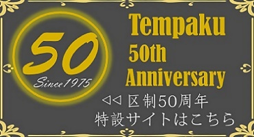 天白区制50周年