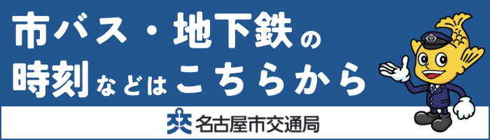 バス・電車の案内（交通局ウェブサイトへの外部リンク）