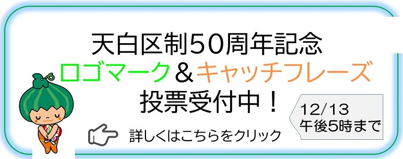 区制50周年記念ロゴマーク＆キャッチフレーズ投票受付中